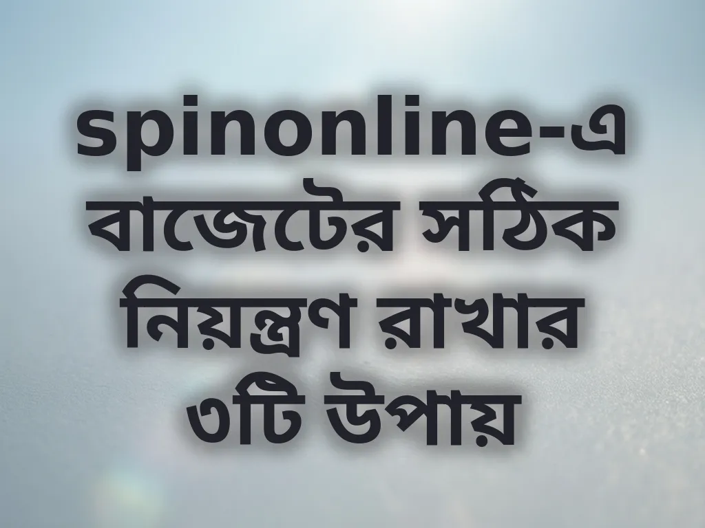 বাজেট নিয়ন্ত্রণ গাইড