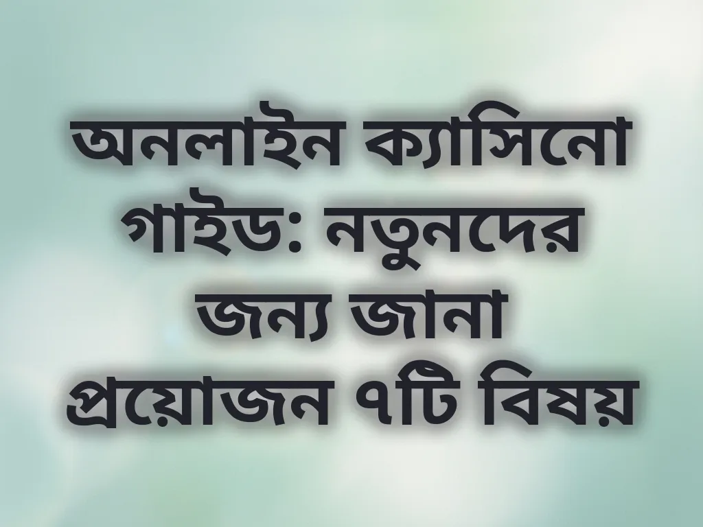 নতুনদের গাইড